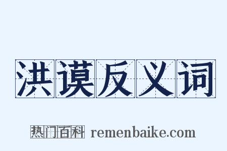 洪谟反义词是什么意思的图片